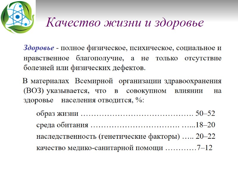 Качество жизни и здоровье    Здоровье - полное физическое, психическое, социальное и